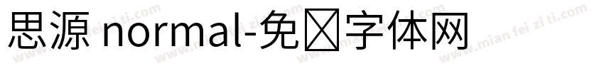 思源 normal字体转换